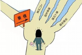 债权债务追收